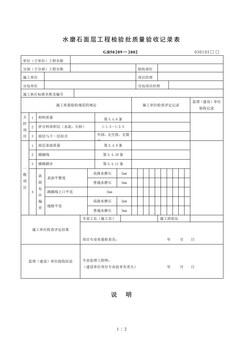 水磨石面层工程检验批质量验收记录表