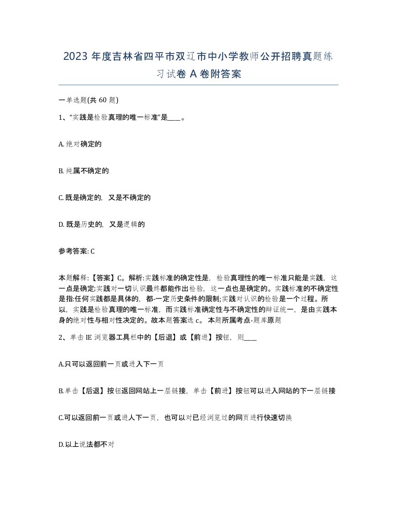 2023年度吉林省四平市双辽市中小学教师公开招聘真题练习试卷A卷附答案