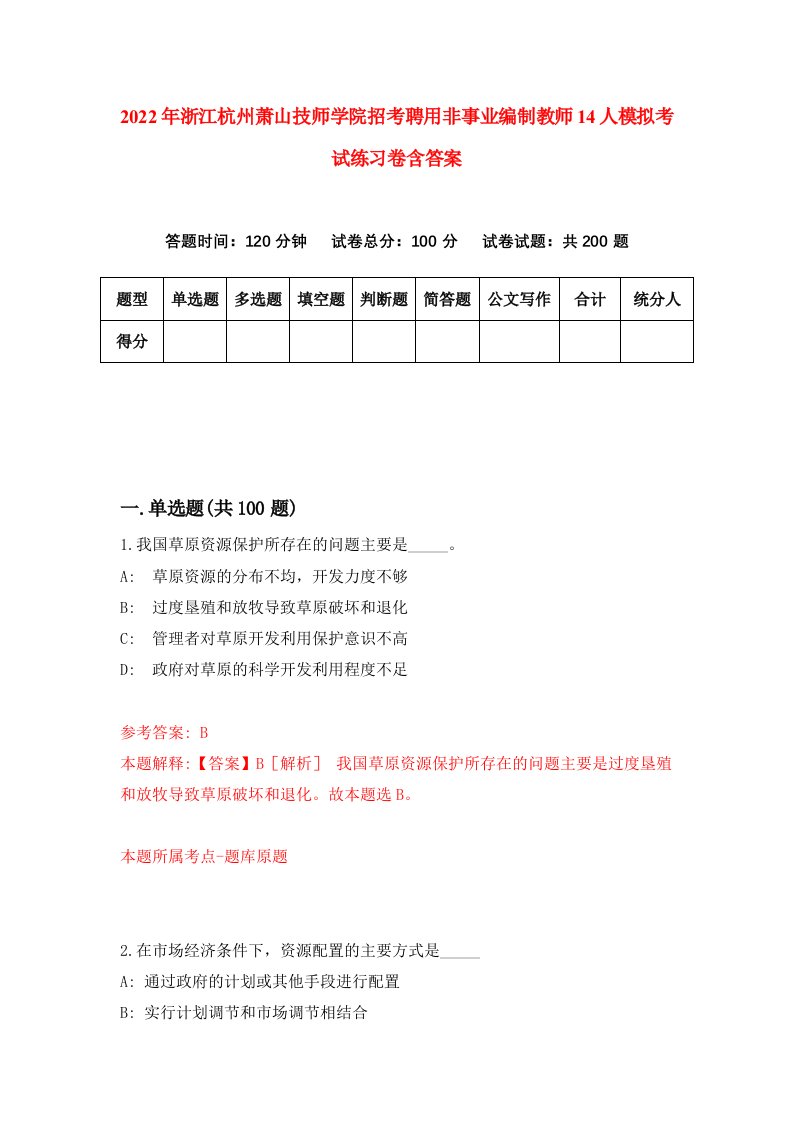 2022年浙江杭州萧山技师学院招考聘用非事业编制教师14人模拟考试练习卷含答案第4次