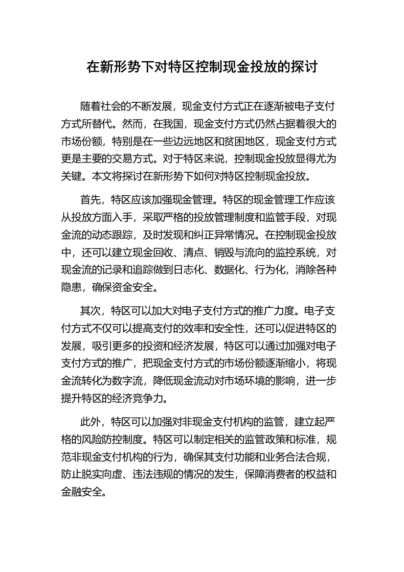 在新形势下对特区控制现金投放的探讨