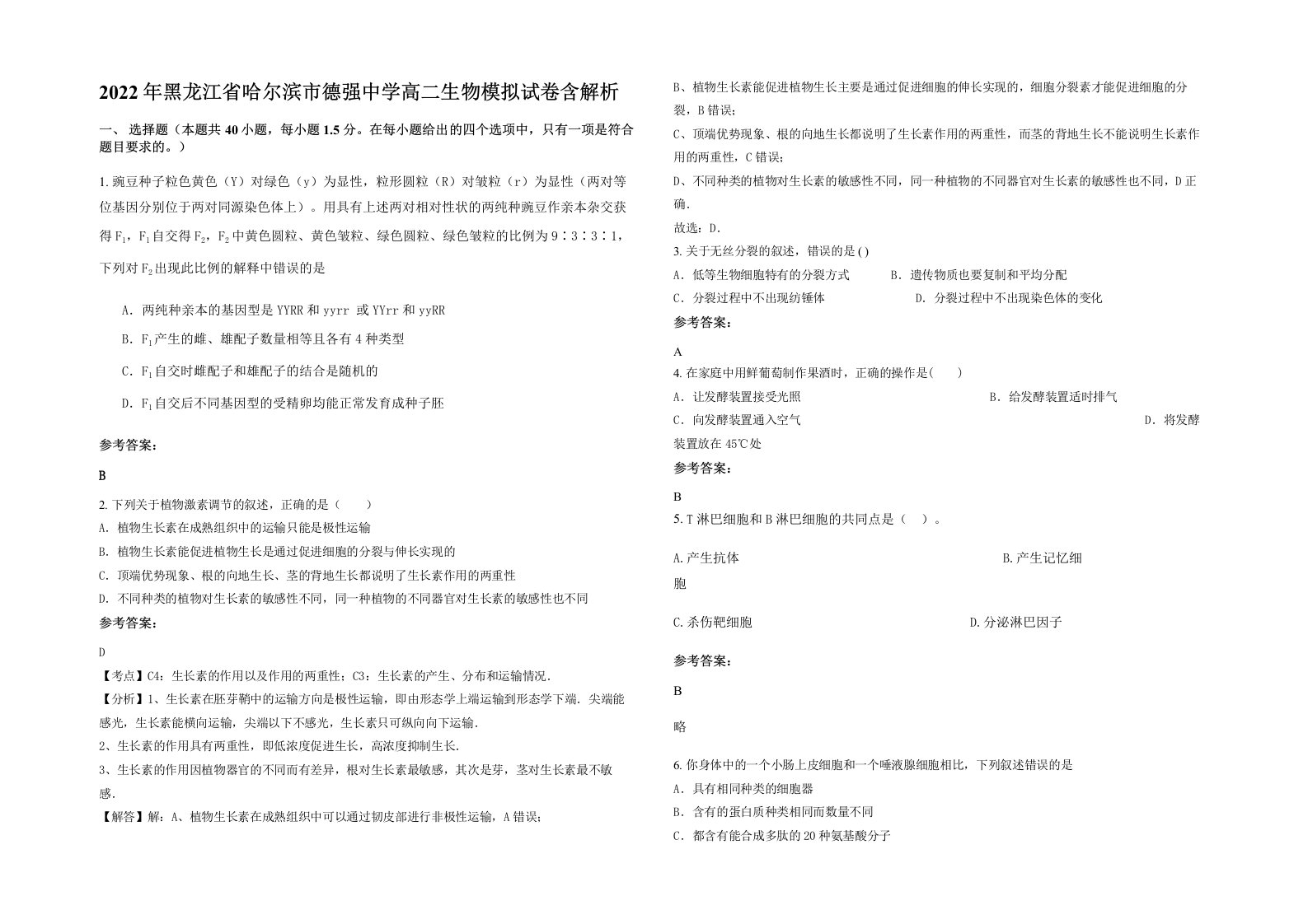 2022年黑龙江省哈尔滨市德强中学高二生物模拟试卷含解析