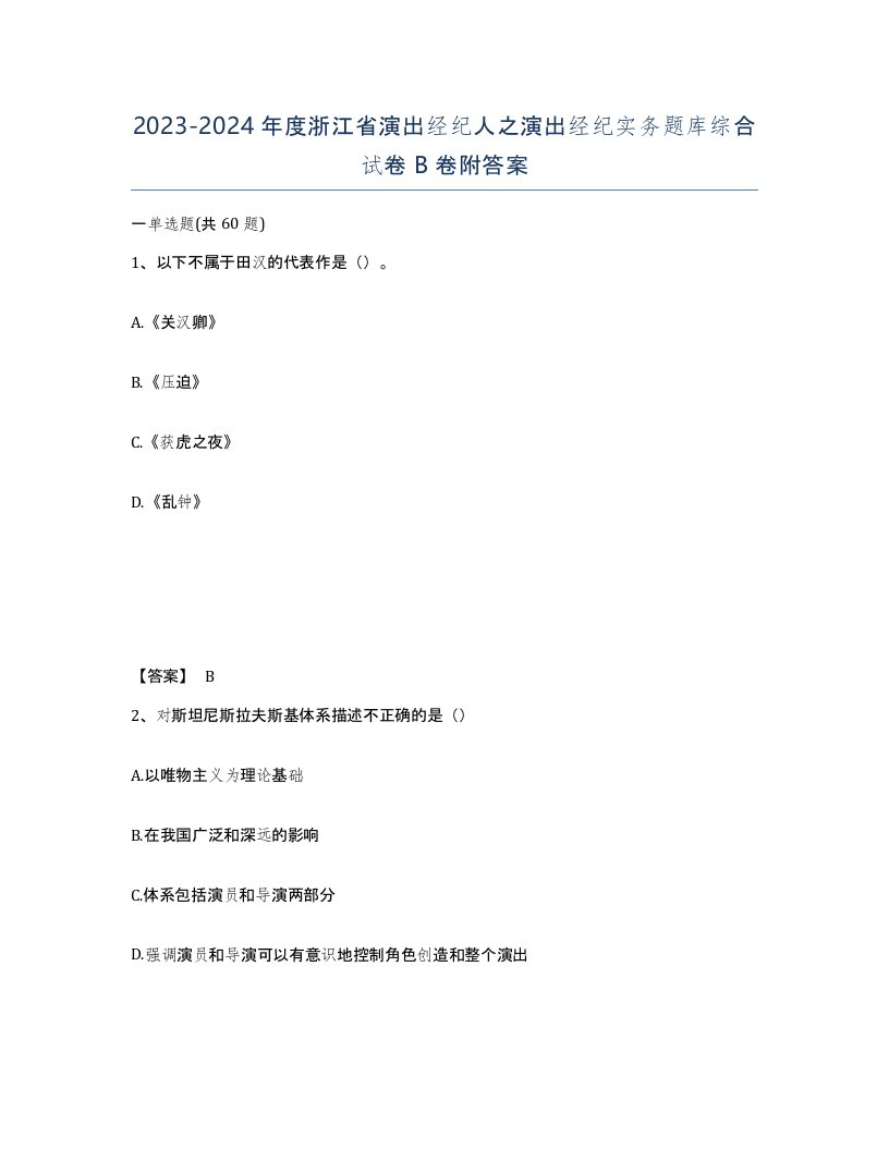 2023-2024年度浙江省演出经纪人之演出经纪实务题库综合试卷B卷附答案