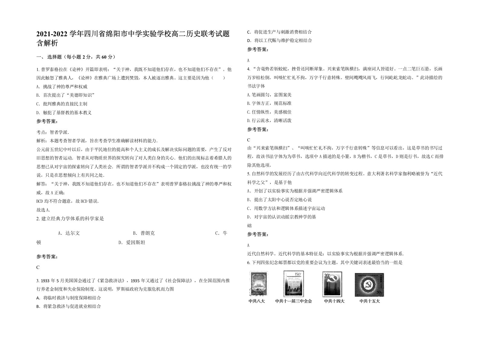 2021-2022学年四川省绵阳市中学实验学校高二历史联考试题含解析