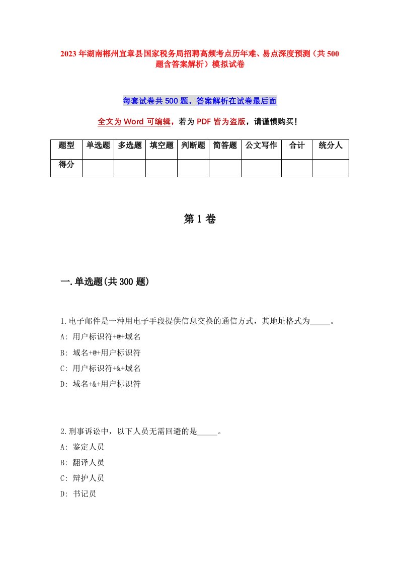 2023年湖南郴州宜章县国家税务局招聘高频考点历年难易点深度预测共500题含答案解析模拟试卷