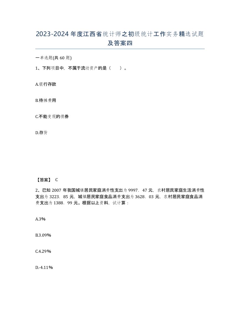 2023-2024年度江西省统计师之初级统计工作实务试题及答案四