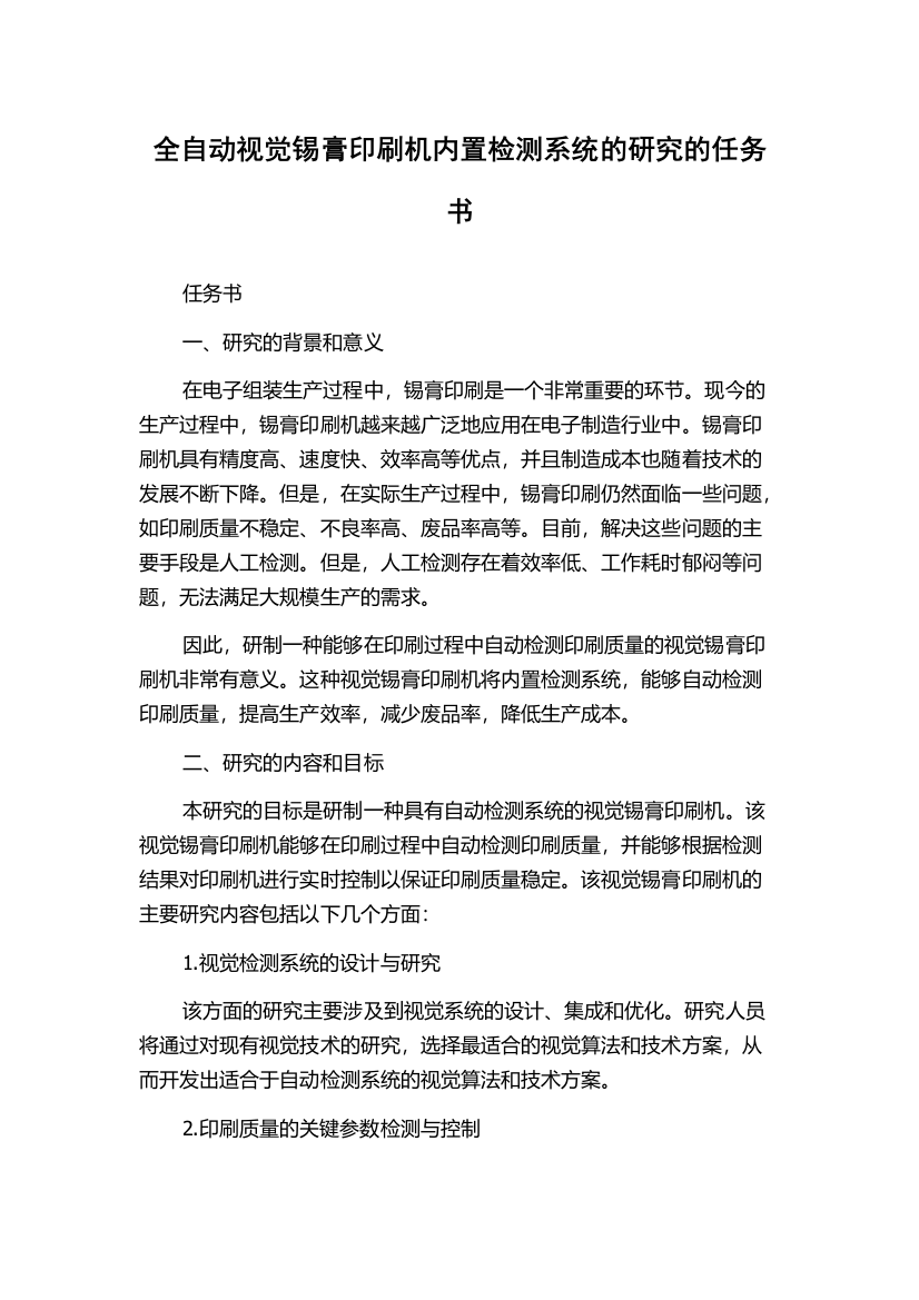 全自动视觉锡膏印刷机内置检测系统的研究的任务书