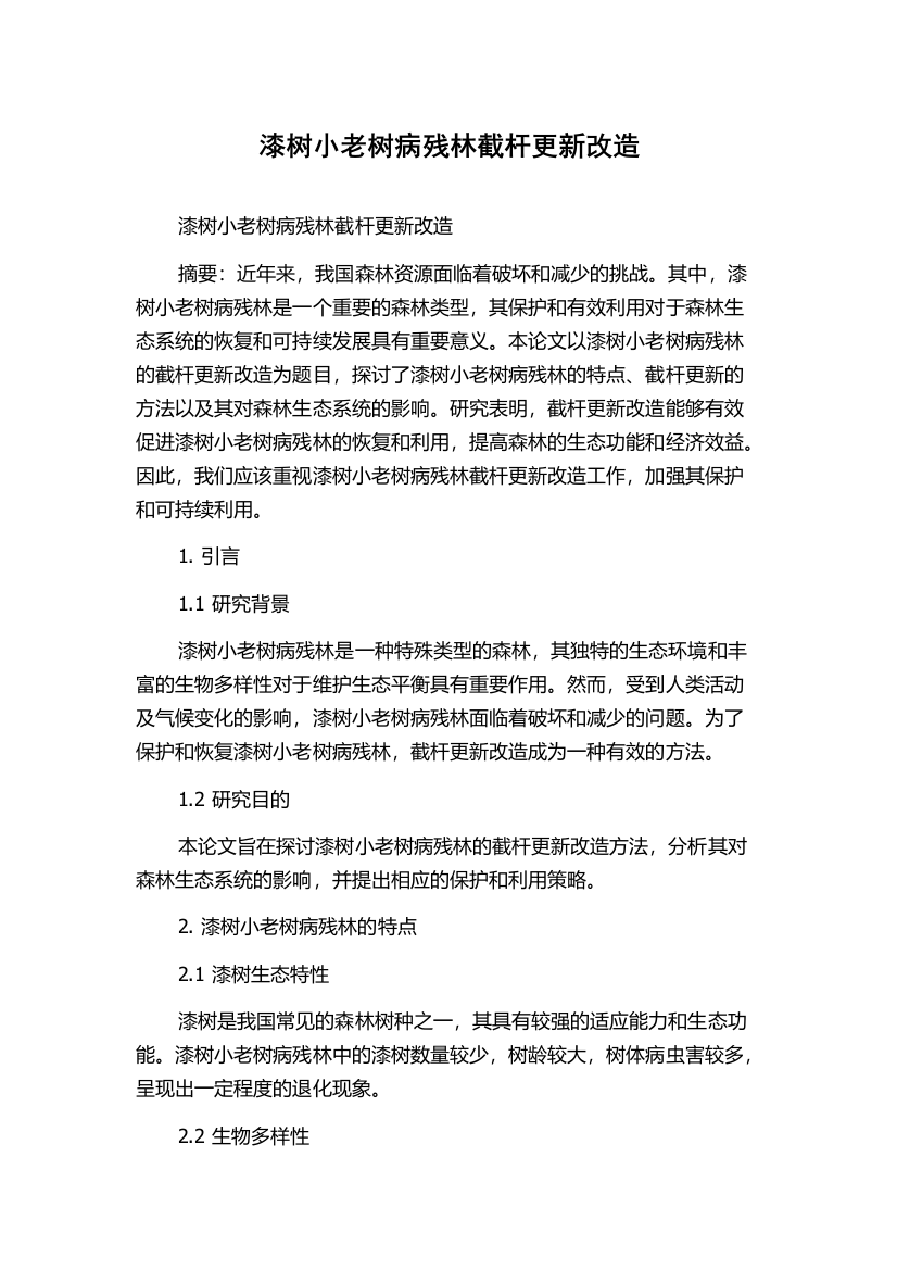 漆树小老树病残林截杆更新改造