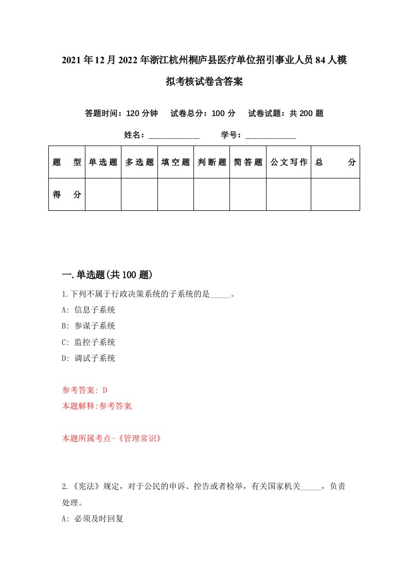 2021年12月2022年浙江杭州桐庐县医疗单位招引事业人员84人模拟考核试卷含答案7