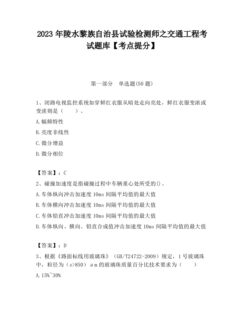 2023年陵水黎族自治县试验检测师之交通工程考试题库【考点提分】