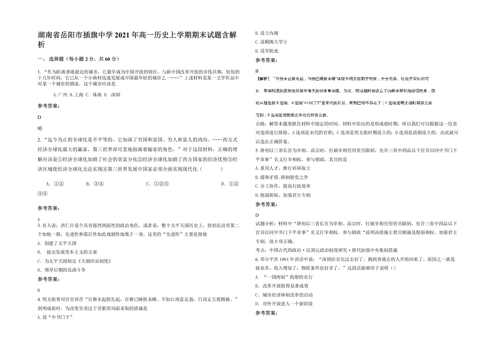 湖南省岳阳市插旗中学2021年高一历史上学期期末试题含解析