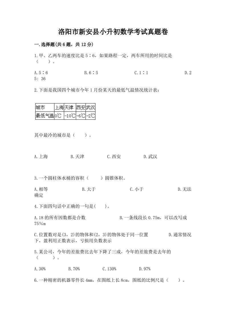 洛阳市新安县小升初数学考试真题卷含答案