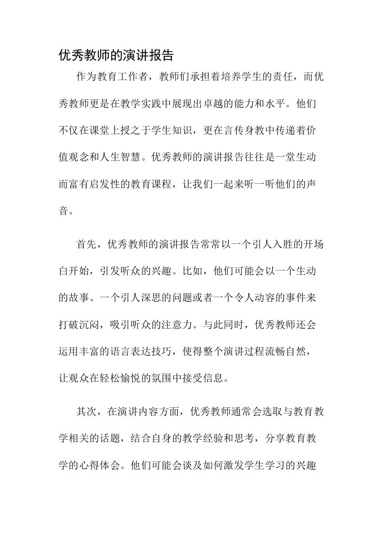 优秀教师的演讲报告