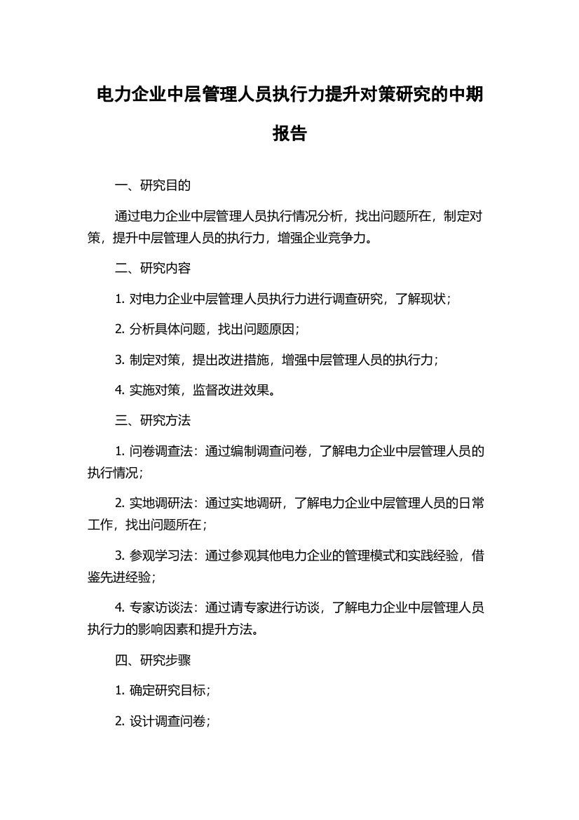 电力企业中层管理人员执行力提升对策研究的中期报告