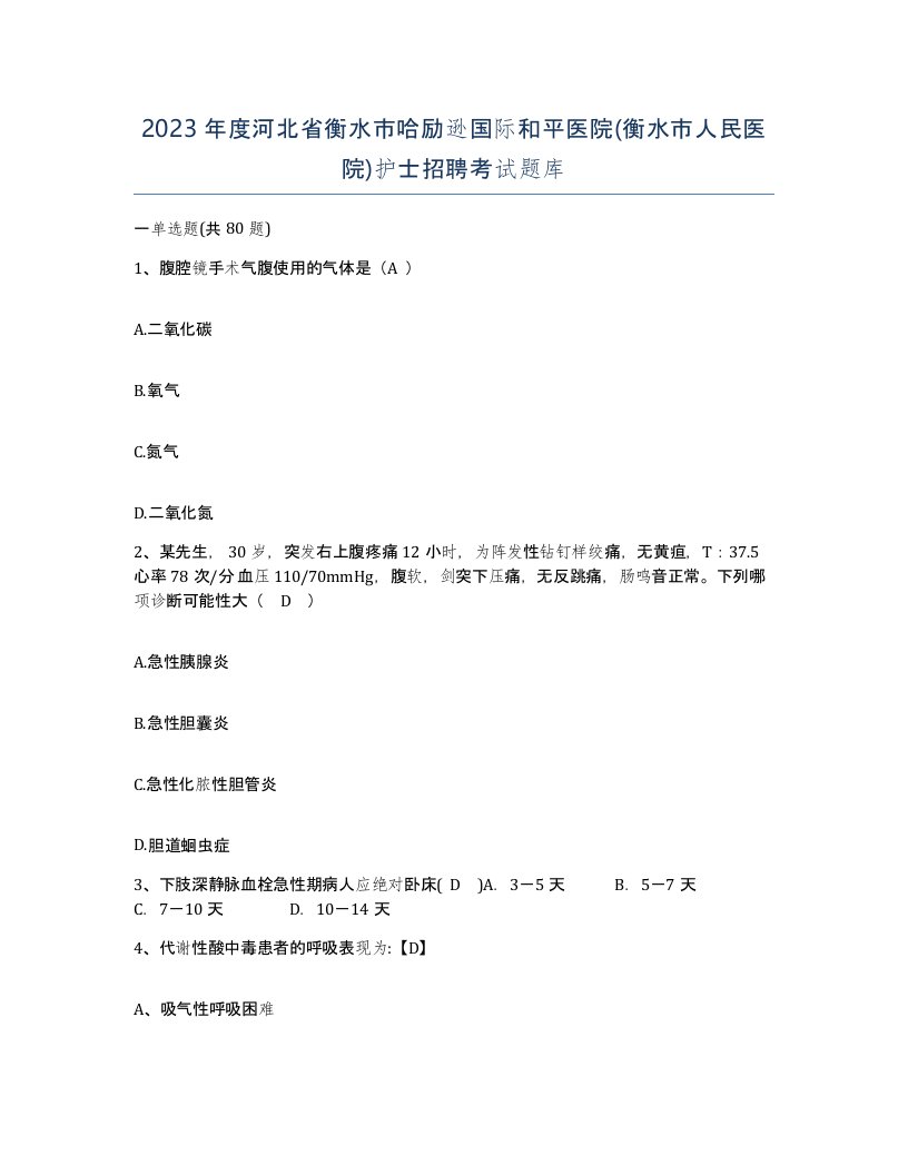 2023年度河北省衡水市哈励逊国际和平医院衡水市人民医院护士招聘考试题库