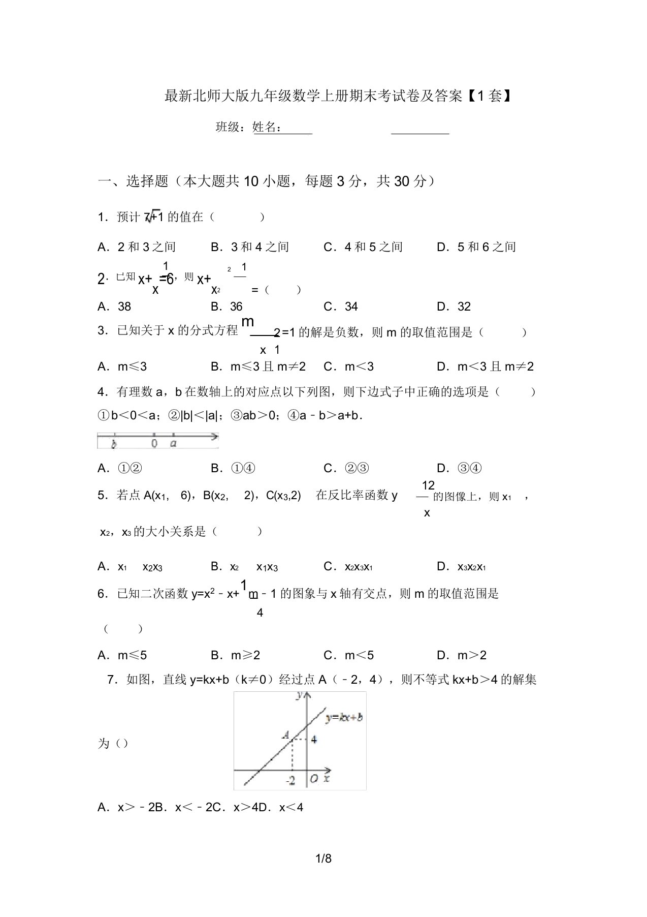 最新北师大版九年级数学上册期末考试卷及答案【1套】