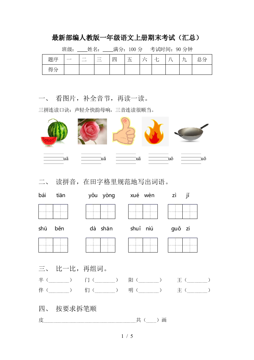 最新部编人教版一年级语文上册期末考试(汇总)