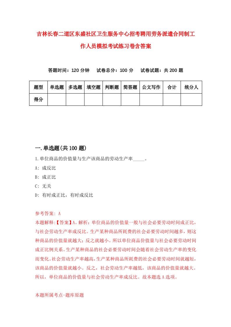 吉林长春二道区东盛社区卫生服务中心招考聘用劳务派遣合同制工作人员模拟考试练习卷含答案第8次