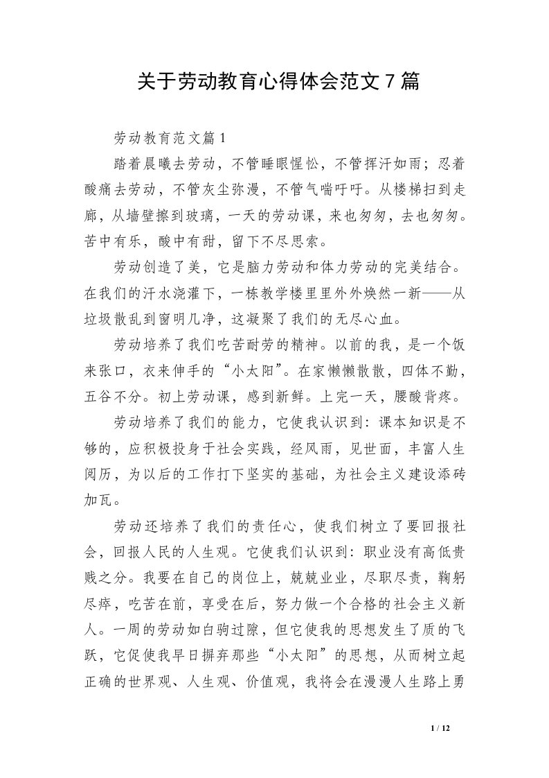 关于劳动教育心得体会范文7篇