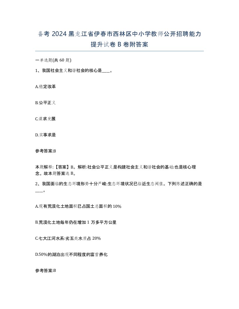 备考2024黑龙江省伊春市西林区中小学教师公开招聘能力提升试卷B卷附答案