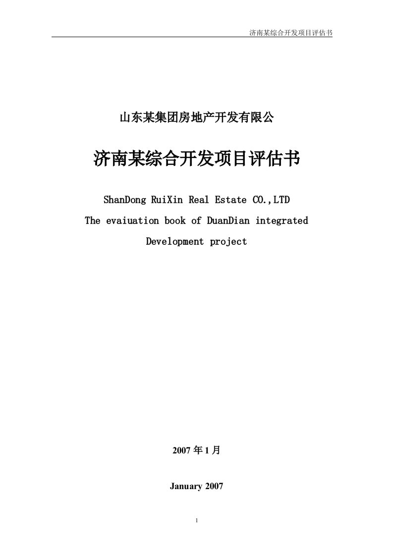 2007年房地产-济南某综合开发项目评估书(doc45)-地产综合