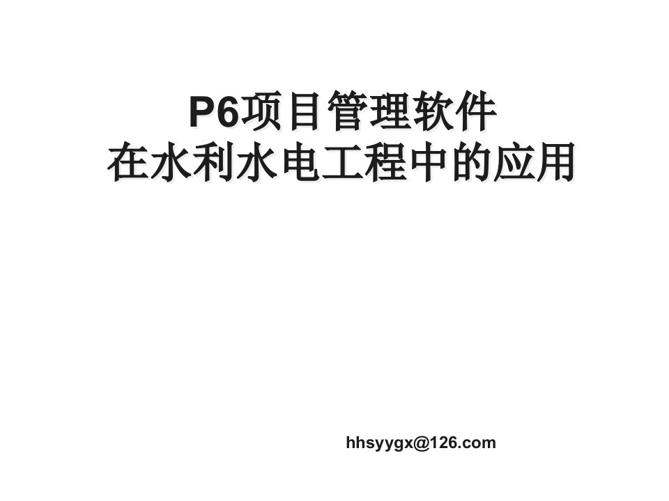 水利工程-P6在水利水电工程中的应用