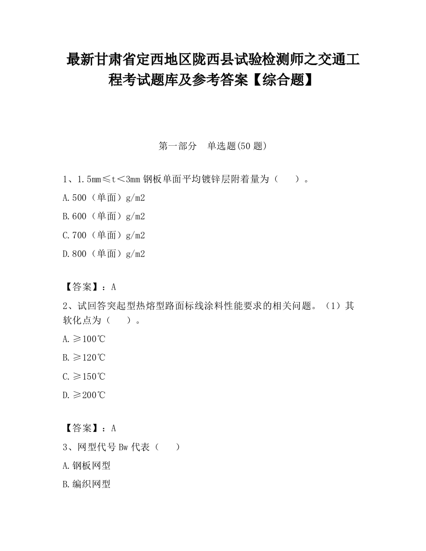 最新甘肃省定西地区陇西县试验检测师之交通工程考试题库及参考答案【综合题】