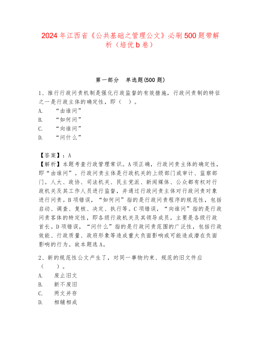 2024年江西省《公共基础之管理公文》必刷500题带解析（培优b卷）