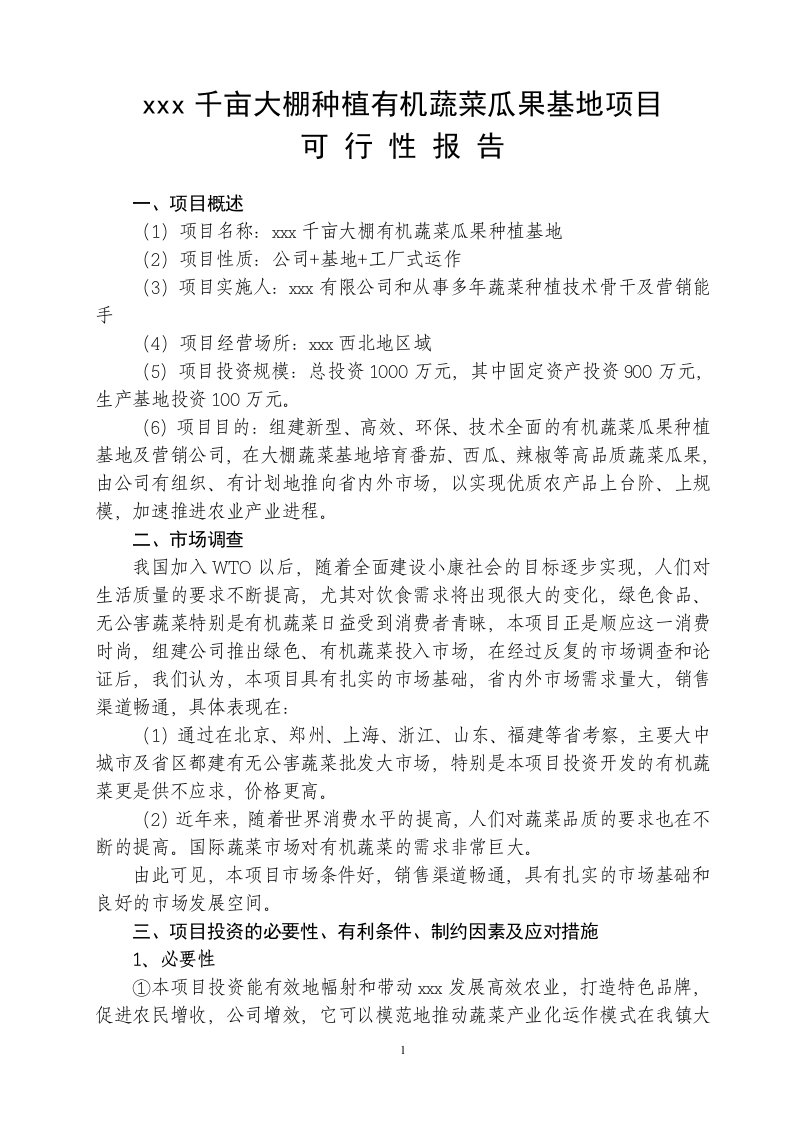 千亩大棚种植有机蔬菜瓜果基地项目可行性报告