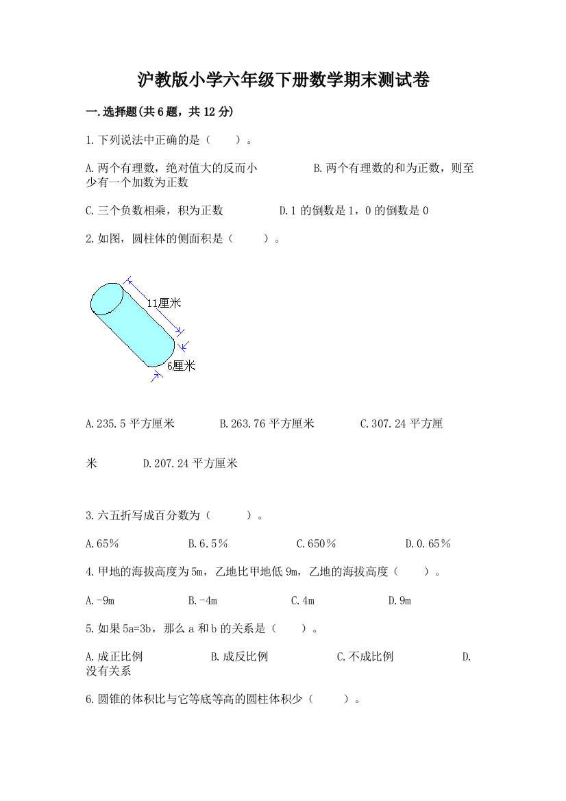 沪教版小学六年级下册数学期末测试卷及完整答案1套