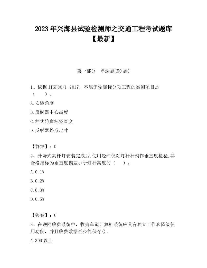 2023年兴海县试验检测师之交通工程考试题库【最新】