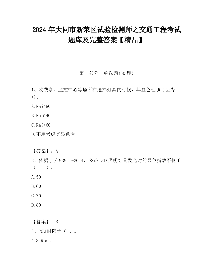 2024年大同市新荣区试验检测师之交通工程考试题库及完整答案【精品】