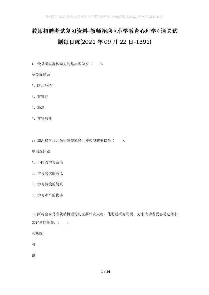 教师招聘考试复习资料-教师招聘小学教育心理学通关试题每日练2021年09月22日-1391