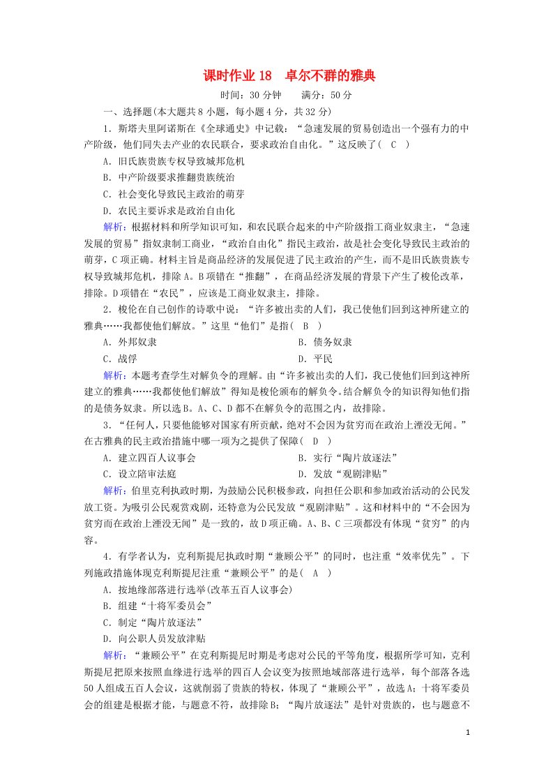 2020_2021学年高中历史专题六古代希腊罗马的政治文明6.2卓尔不群的雅典课时作业含解析人民版必修1