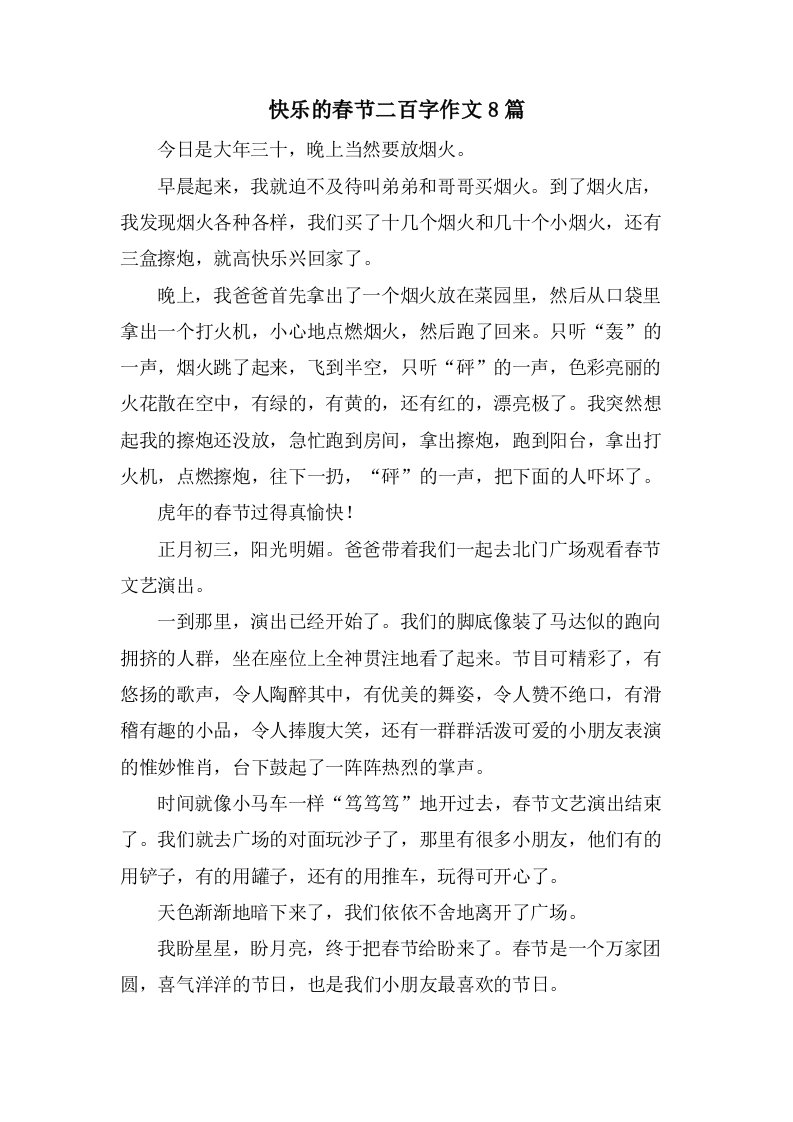 快乐的春节二百字作文8篇