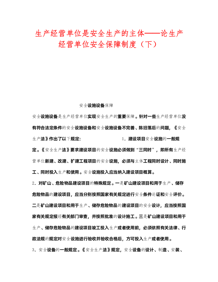 2022《安全管理》之生产经营单位是安全生产的主体论生产经营单位安全保障制度（下）