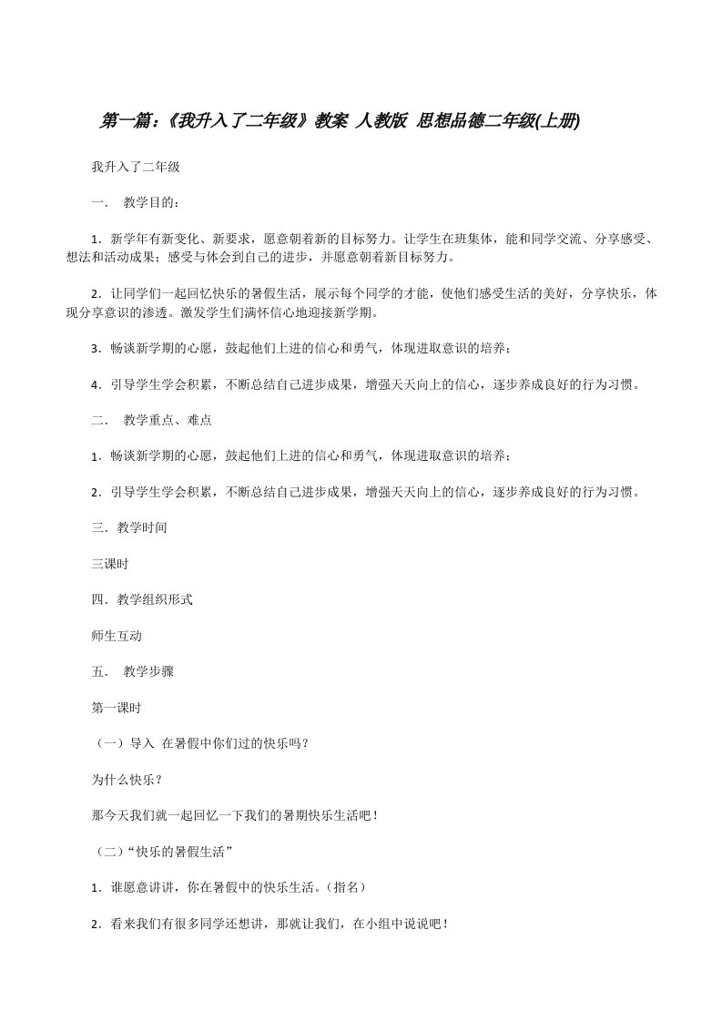 《我升入了二年级》教案人教版思想品德二年级(上册)[修改版]