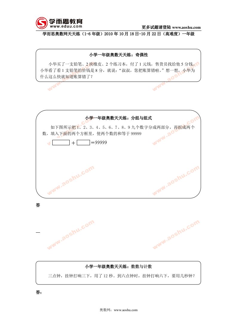 奥数天天练（16年级）2010年08月18日22日（高难度）一年级