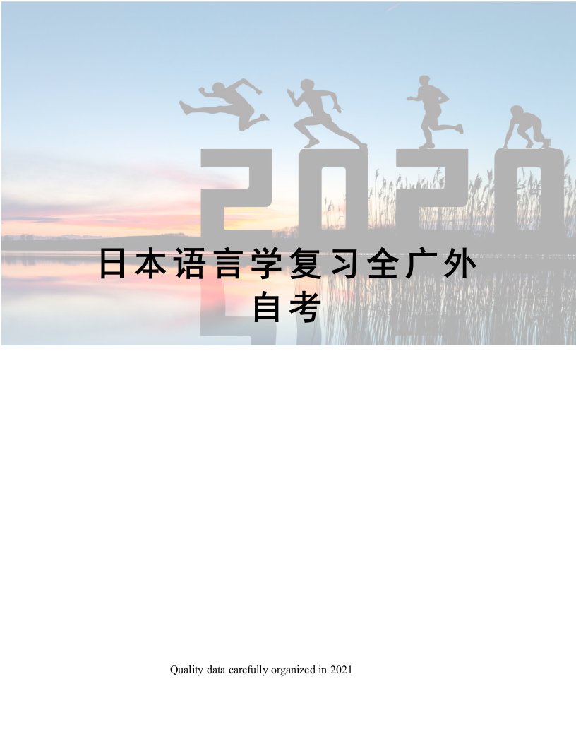 日本语言学复习全广外自考