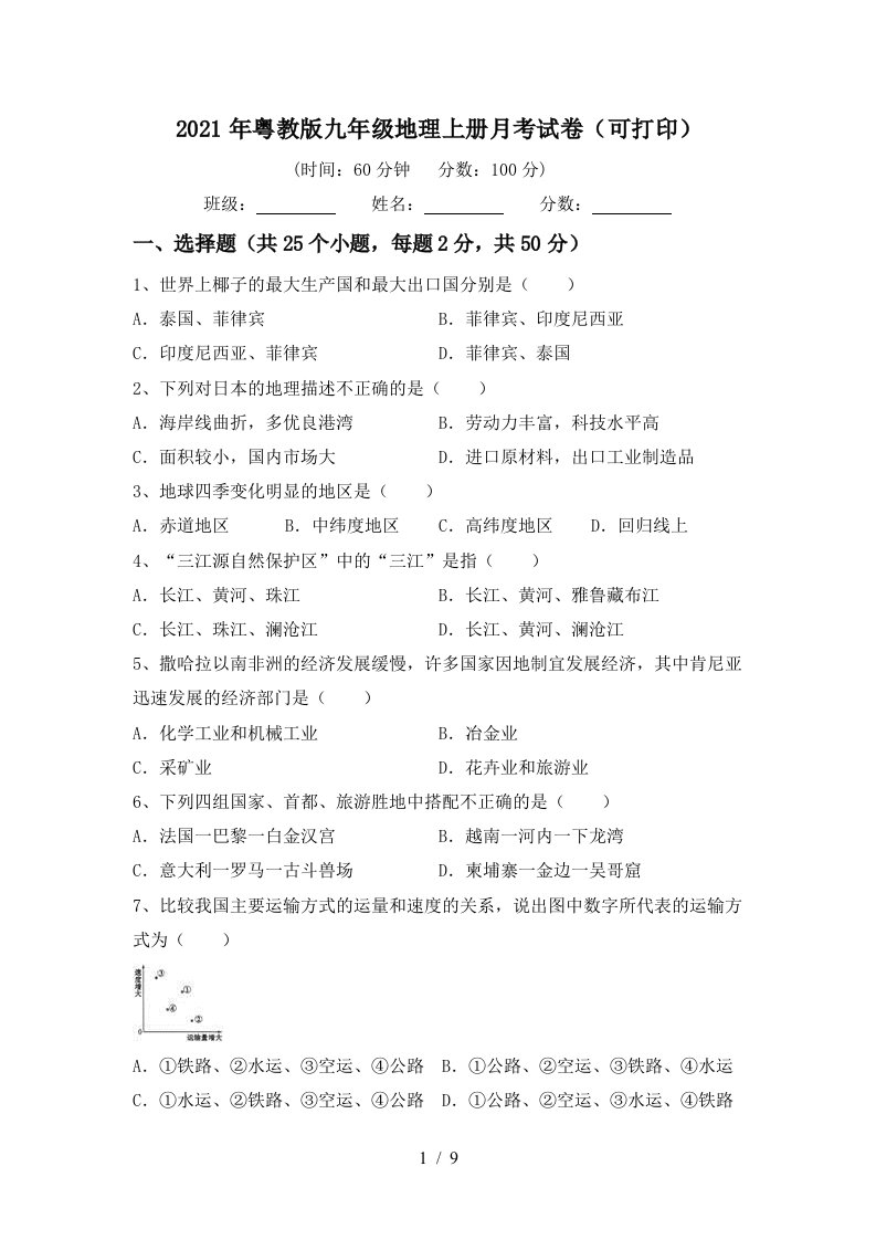 2021年粤教版九年级地理上册月考试卷可打印