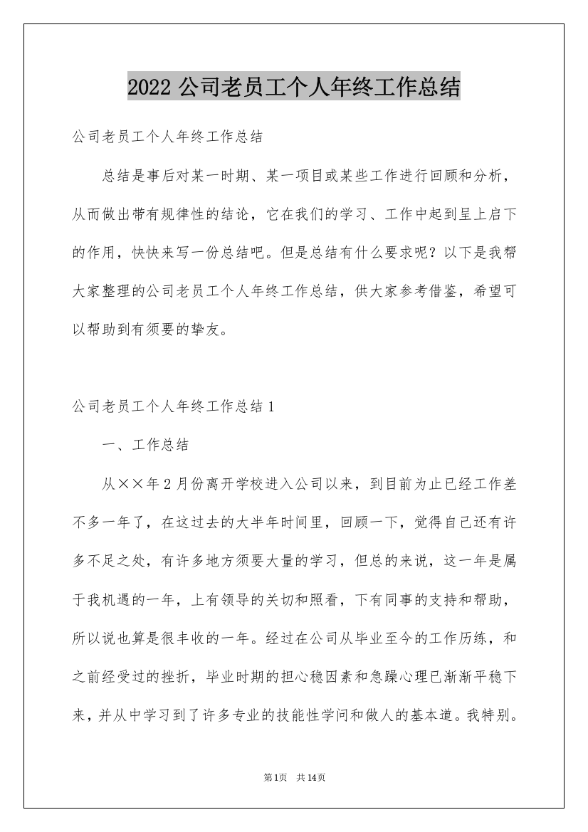 2022公司老员工个人年终工作总结