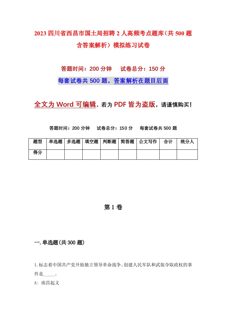 2023四川省西昌市国土局招聘2人高频考点题库共500题含答案解析模拟练习试卷