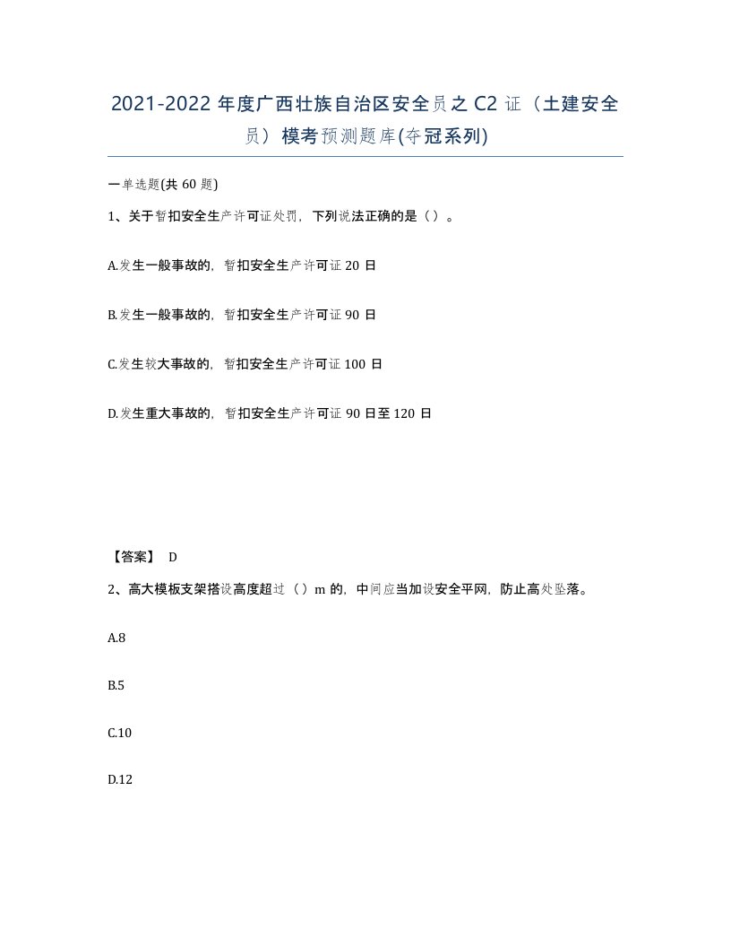 2021-2022年度广西壮族自治区安全员之C2证土建安全员模考预测题库夺冠系列