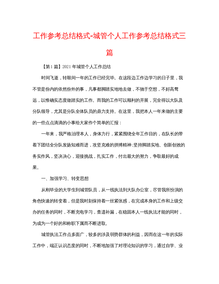 【精编】工作参考总结格式城管个人工作参考总结格式三篇