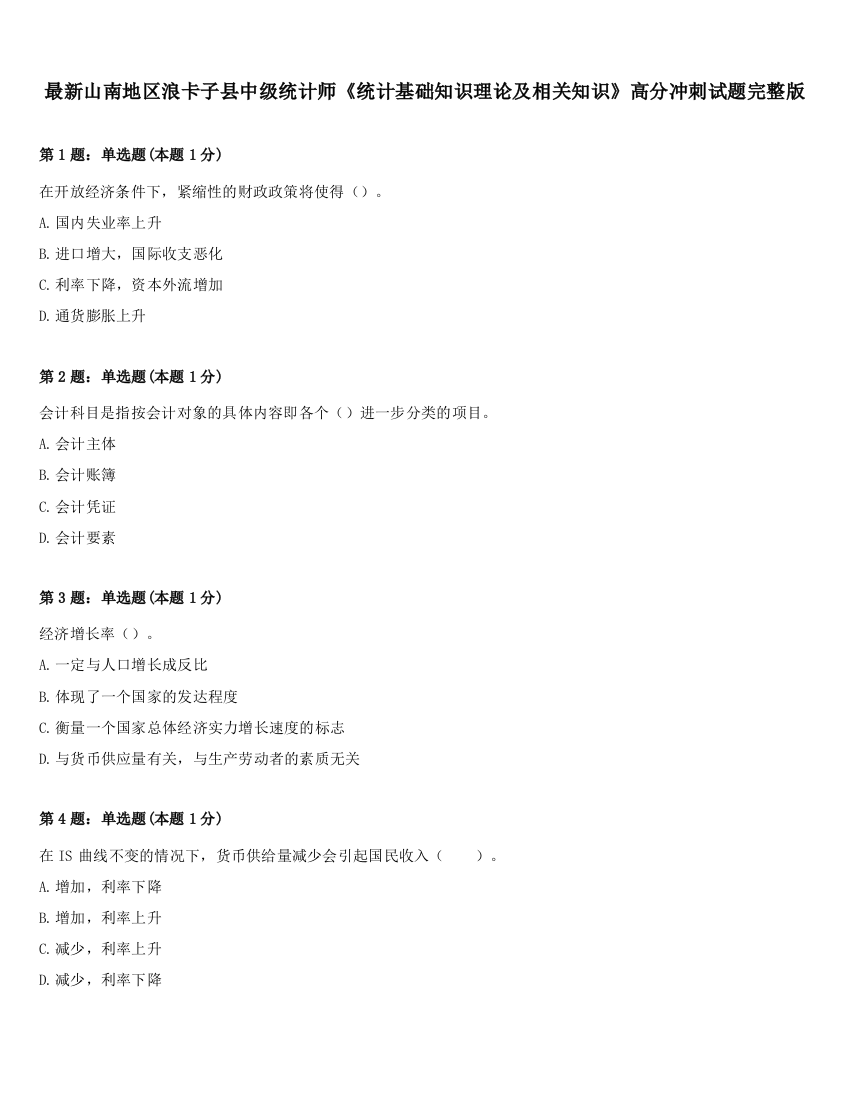 最新山南地区浪卡子县中级统计师《统计基础知识理论及相关知识》高分冲刺试题完整版