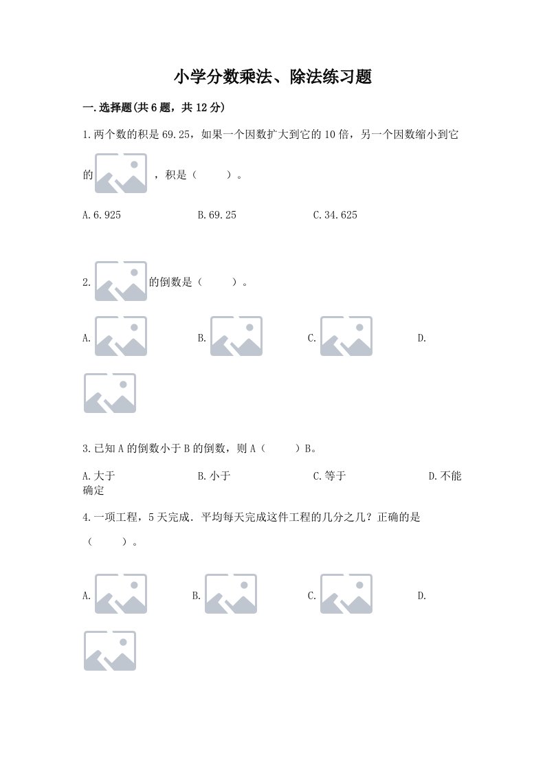 小学分数乘法、除法练习题及完整答案【各地真题】