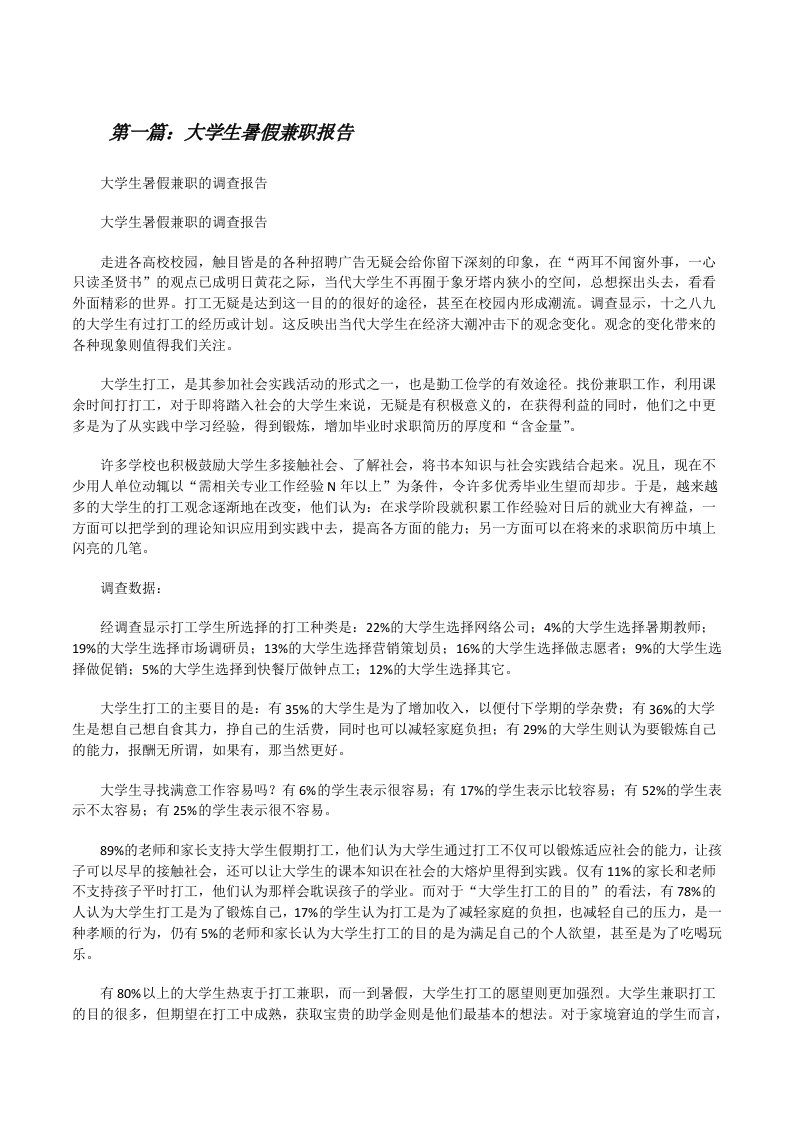 大学生暑假兼职报告[修改版]