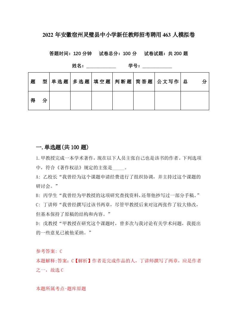 2022年安徽宿州灵璧县中小学新任教师招考聘用463人模拟卷第13期