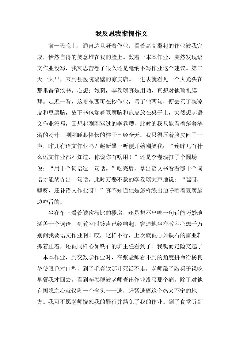 我反思我惭愧作文