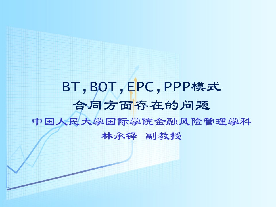 BT,BOT,EPC.PPP模式从合同方面存在的问题资料