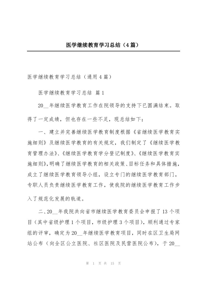 医学继续教育学习总结（4篇）